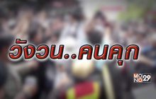 วังวน..คนคุก