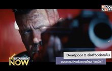 Deadpool 2 ส่งตัวอย่างเต็ม อวดความโหดตัวละครใหม่ “เคเบิล”
