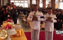 สมเด็จพระเจ้าอยู่หัว พระราชทานน้ำหลวงอาบศพ นักบินกริพเพน