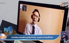 แพทย์แนะเร่งสร้างภูมิคุ้มกันหมู่ คุมสถานการณ์โควิด