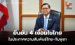 ‘ประกาศความสัมพันธ์ไทย-กัมพูชา’ ย้ำมีแน่ 4 เงื่อนไขไทย รวมย้ายเขมรออกจากพื้นที่รุกล้ำ
