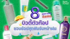 8 Must Have บิวตี้ไอเทม