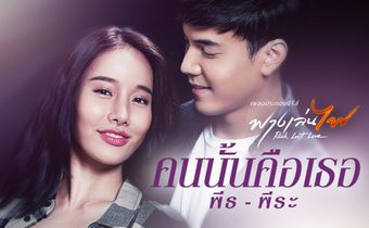 พีธ พีระ โชว์พลังเสียงสุดซึ้งในเพลงประกอบซีรีส์ฟางเล่นไฟ