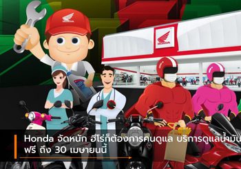 Honda จัดหนัก ฮีโร่ก็ต้องการคนดูแล บริการดูแลน้ำมันเครื่องฟรี ถึง 30 เมษายนนี้