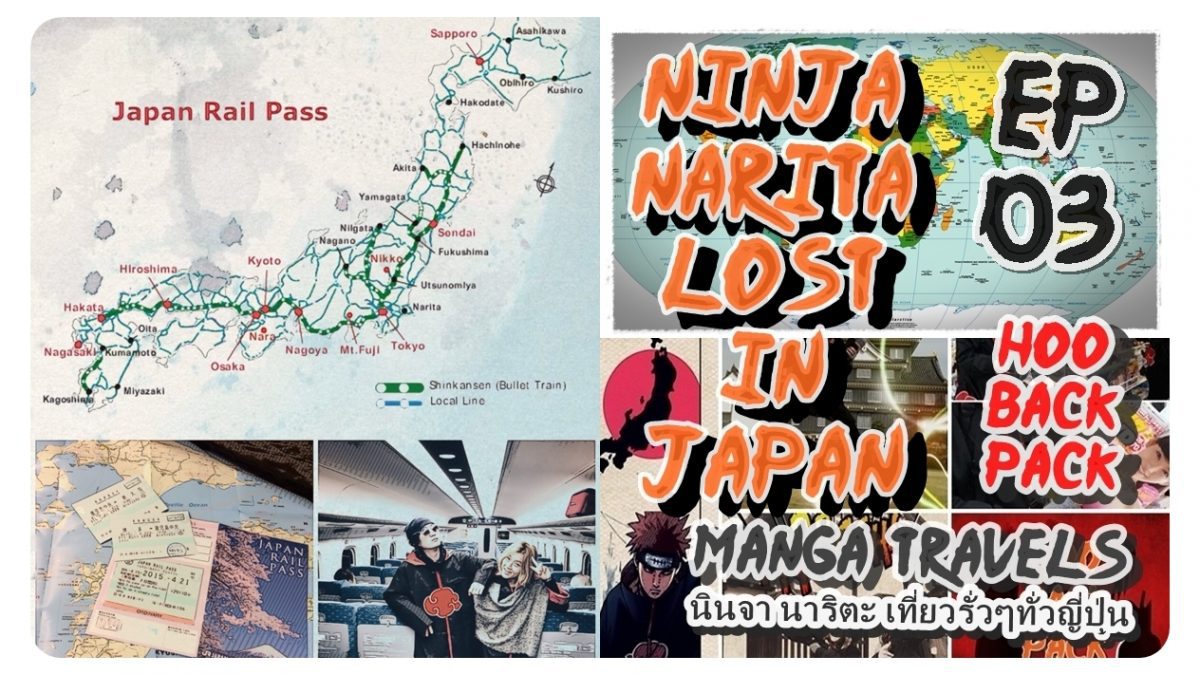 ep.3 Ninja Narita Lost in Japan นินจา นาริตะ เที่ยวรั่วๆ ทั่วญี่ปุ่น by HooBackpack #NarutoMangaTravels