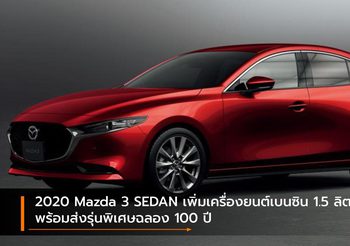 2020 Mazda 3 SEDAN เพิ่มเครื่องยนต์เบนซิน 1.5 ลิตร – ส่งรุ่นพิเศษฉลอง 100 ปี