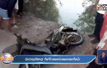 นึกว่าอุบัติเหตุ ! แท้โกรธสามีเลยเอารถทิ้งน้ำ