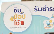 คลัง เอาผิด ห้าง-ร้านผิดเงื่อนไข “ชิมช้อปใช้”