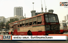 รถร่วม ขสมก. ขึ้นค่าโดยสารวันแรก