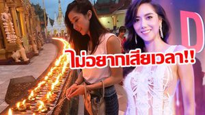 ไม่ได้ขอพรเรื่องความรัก!! ไอซ์ อิ่มบุญทริปพม่า ลั่น! แฮปปี้ชีวิตโสด