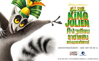 All Hail King Julien คิงจูเลี่ยน ราชาแสบแห่งมาดากัสการ์ ปี 3