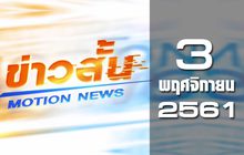 ข่าวสั้น Motion News Break 1 03-11-61