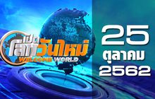 เปิดโลกวันใหม่ Welcome World 25-10-62