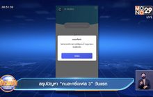​สรุปปัญหา “คนละครึ่งเฟส 3” วันแรก