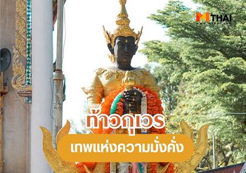 ท้าวกุเวร เทพแห่งความมั่งคั่ง พุทธคุณบันดาลทรัพย์ อำนาจ วาสนา