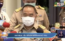 เลขาฯสมช. ยัน ยังไม่มีคำสั่งล็อกดาวน์ กทม.