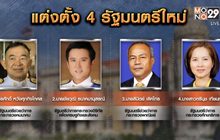 โปรดเกล้าฯ  4 รัฐมนตรีใหม่