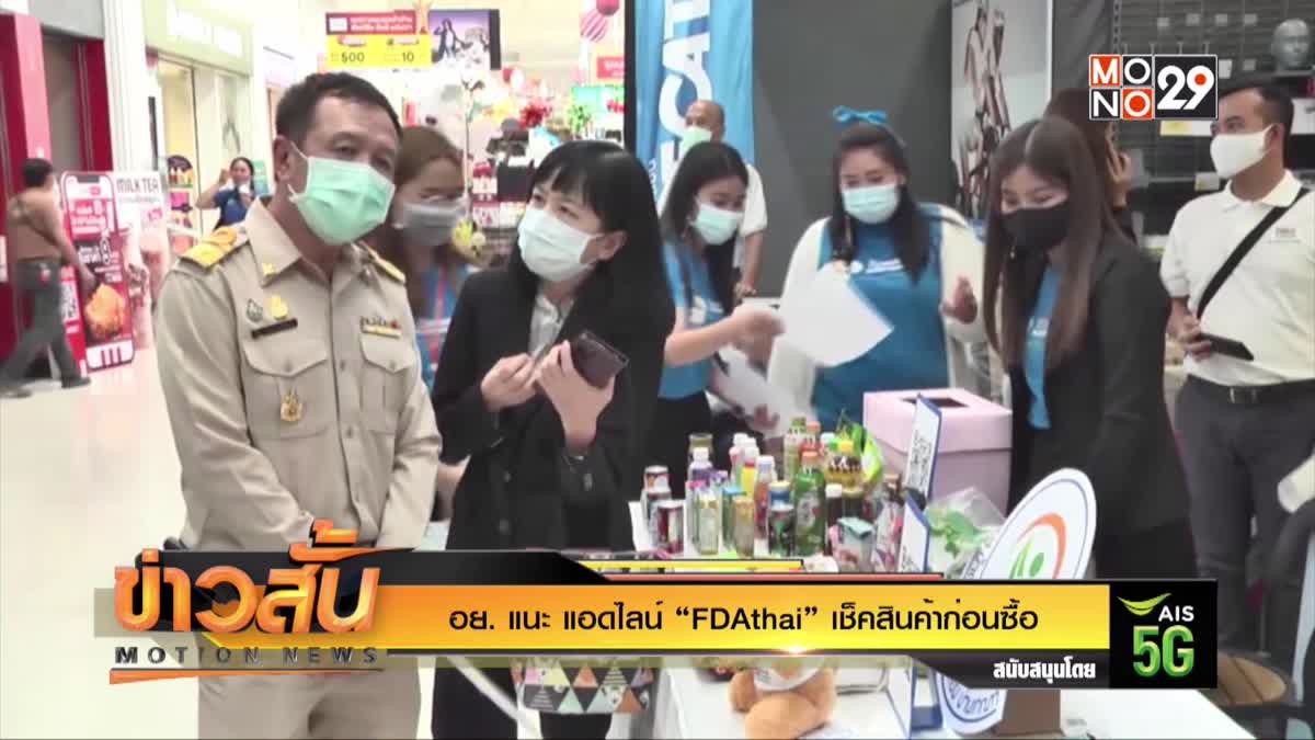 อย. แนะ แอดไลน์ “FDAthai” เช็คสินค้าก่อนซื้อ