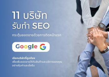 11 บริษัทรับทำ SEO กระตุ้นยอดขายด้วยการติดหน้าแรก Google