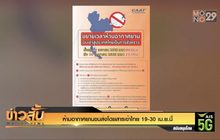 ห้ามอากาศยานขนส่งโดยสารเข้าไทย 19-30 เม.ย.นี้