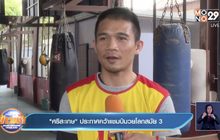 ศรีสะเกษ” ประกาศคว้าแชมป์มวยโลกสมัย 3