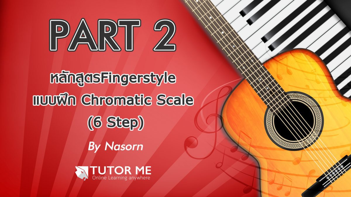 Part 2 หลักสูตรFingerstyle แบบฝึก Chromatic Scale (6 Step)