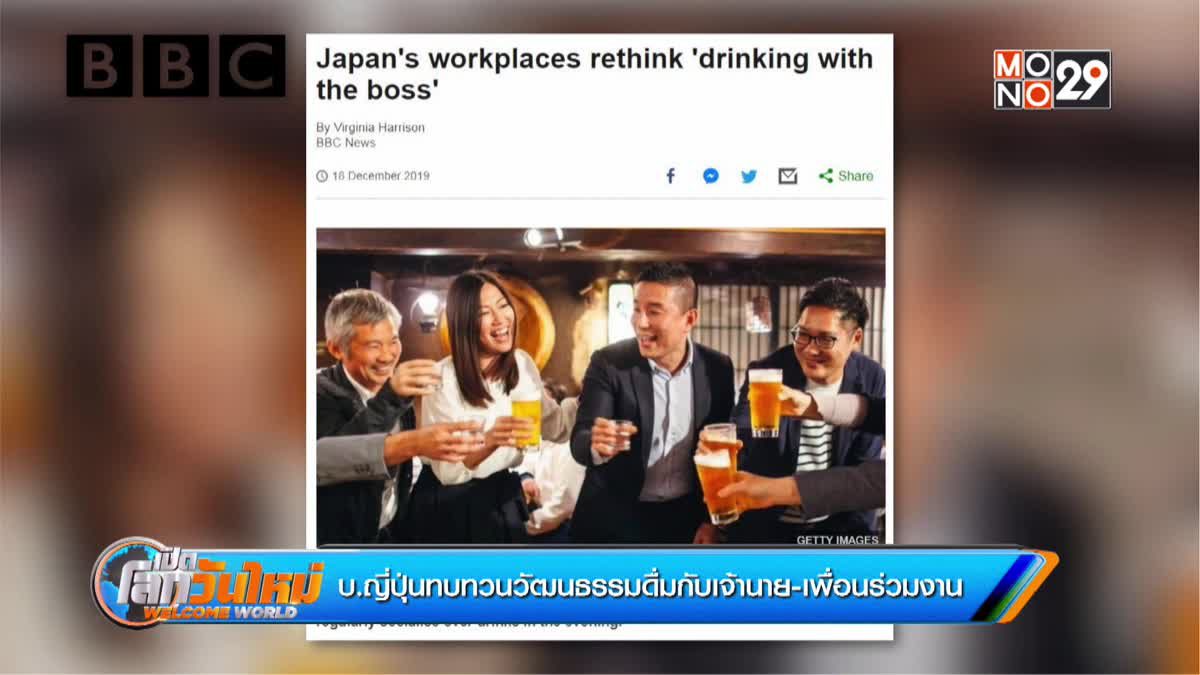บ.ญี่ปุ่นทบทวนวัฒนธรรมดื่มกับเจ้านาย-เพื่อนร่วมงาน