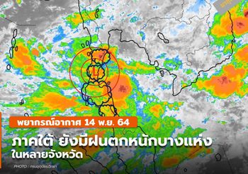 พยากรณ์อากาศ 13 พ.ย. ภาคใต้ยังมีฝนตกหนักบางแห่งในหลายจังหวัด