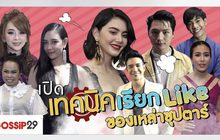 Gossip29 EP.47 เปิดเทคนิคเรียก Like ของเหล่าซุปตาร์