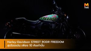 Harley-Davidson STREET RODR FREEDOM สุดโดดเด่น เพียง 10 คันเท่านั้น