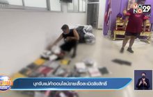 บุกจับแม่ค้าออนไลน์ขายเสื้อละเมิดลิขสิทธิ์