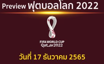 พรีวิว ฟุตบอลโลก2022 รอบชิงอันดับ 3 ระหว่าง โครเอเชีย พบ โมร็อกโก แข่งขันเวลา 22.00 น.