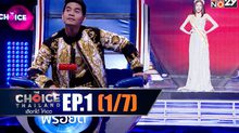 THE CHOICE THAILAND เลือกได้ให้เดต EP.01 [1/7]