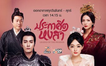 ประกาศิตหงสา Legend of The Phoenix