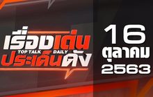 เรื่องเด่นประเด็นดัง Top Talk Daily 16-10-63