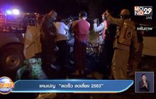 แคมเปญ “ลดเร็ว ลดเสี่ยง 2563”