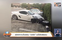 พ่อขอความเป็นธรรม “ปอร์เช่”ชนไม่รับผิดชอบ