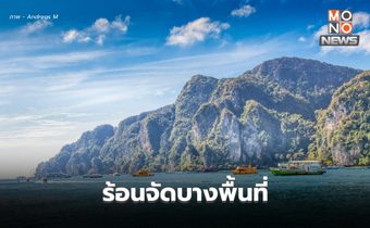 สภาพอากาศวันนี้ อากาศร้อน ฟ้าหลัว / 6-8 มี.ค. ระวังพายุฤดูร้อน ลมกระโชกแรง ลูกเห็บตก