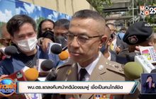 ผบ.ตร.แถลงคืบหน้าคดีน้องชมพู่ เชื่อเป็นคนใกล้ชิด