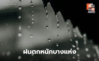 สภาพอากาศวันนี้ ไทยตอนบนยังคงมีฝนตกหนักบางแห่ง