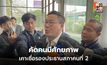 เพื่อไทยประชุมเคาะชื่อรองประธานสภาคนที่ 2 คุยภูมิใจไทย