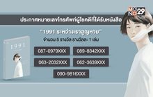 ประกาศผู้โชคดีที่ได้รับหนังสือ “1991 ระหว่างเราสูญหาย”