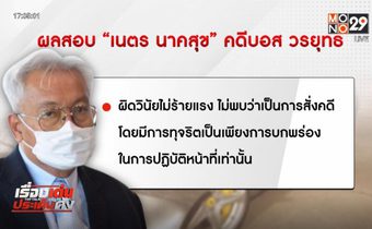 ชงคณะกรรมการอัยการชี้”เนตร นาคสุข”อดีตรองอัยการสูงสุด ผิดวินัยไม่ร้ายแรง ไม่สั่งฟ้อง “บอส อยู่วิทยา”