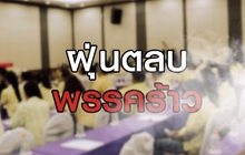 ฝุ่นตลบพรรคร้าว 11-06-63