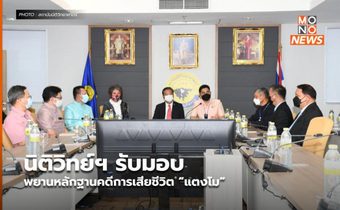 นิติวิทย์ฯ รับมอบพยานหลักฐานคดีการเสียชีวิต “แตงโม”