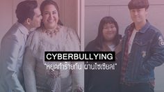 กรณีศึกษา วิธีปกป้องคนรัก จากการถูกไซเบอร์บูลลี่ ของชายหนุ่มที่ทำเอาสาวๆ ปลื้มทั้งประเทศ