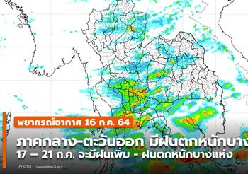 พยากรณ์อากาศ 16 ก.ค. – ภาคกลาง ภาคตะวันออก มีฝนตกหนักบางแห่ง