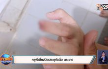 ครูพี่เลี้ยงปิดประตูทับนิ้ว นร.ขาด