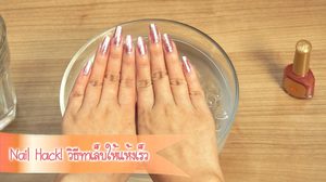 ทาเล็บแบบนี้สิแห้งเร็ว! สวยเป๊ะ เหมือนเพิ่งออกมาจากร้าน