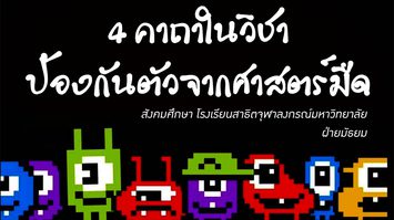 วิชาป้องกันตัวจากศาสตร์มืด